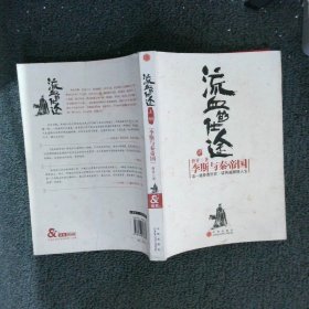 流血的仕途：李斯与秦帝国