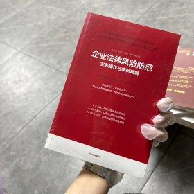 企业法律风险防范实务操作与案例精解