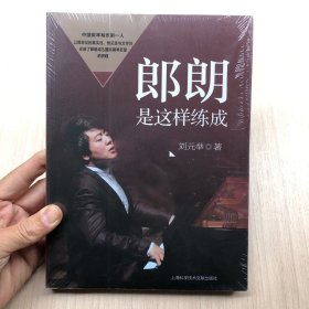 郎朗是这样练成