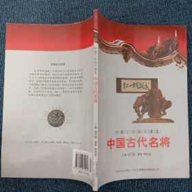 中国文化知识读本：中国古代名将