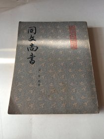 m同文尚书下册