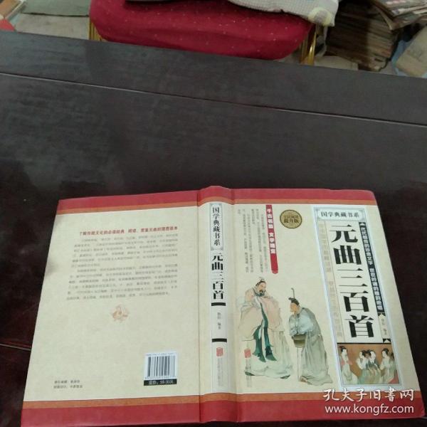 国学典藏书系：元曲三百首（全民阅读提升版）