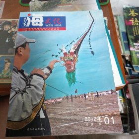 南黄海文化2012年总第1期 创刊号