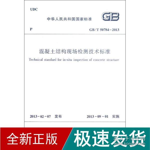 中华人民共和国国家标准（GB/T 50784-2013）：混凝土结构现场检测技术标准