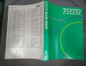 TOTO '94-'95 设计施工资料集/日文原版（846页）