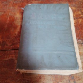 英汉小词典带毛主席语录（1978年一版一印看图）64开塑壳软精装
