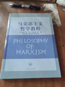 马克思主义哲学教程（一版一印）