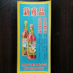 【酒文化资料】早期中国专卖事业公司，湖南省新田县公司，新产品十全大補药酒、双料虎骨药酒广告宣传画，尺寸39.5Ⅹ18公分，