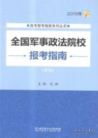 高考报考指南系列丛书：2015年全国军事政法院校报考指南