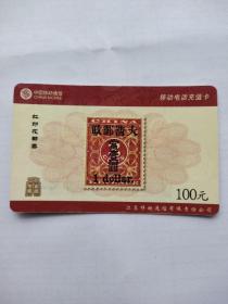 江苏移动充值卡2006年版大清邮政红印花邮票3元，购买商品100元以上者免邮费