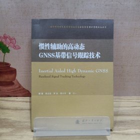 国防科学技术大学惯性技术实验室优秀博士学位论文丛书：惯性辅助的高动态GNSS基带信号跟踪技术