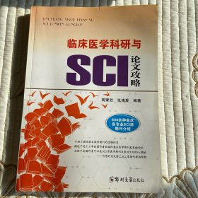 临床医学科研与SCI论文攻略