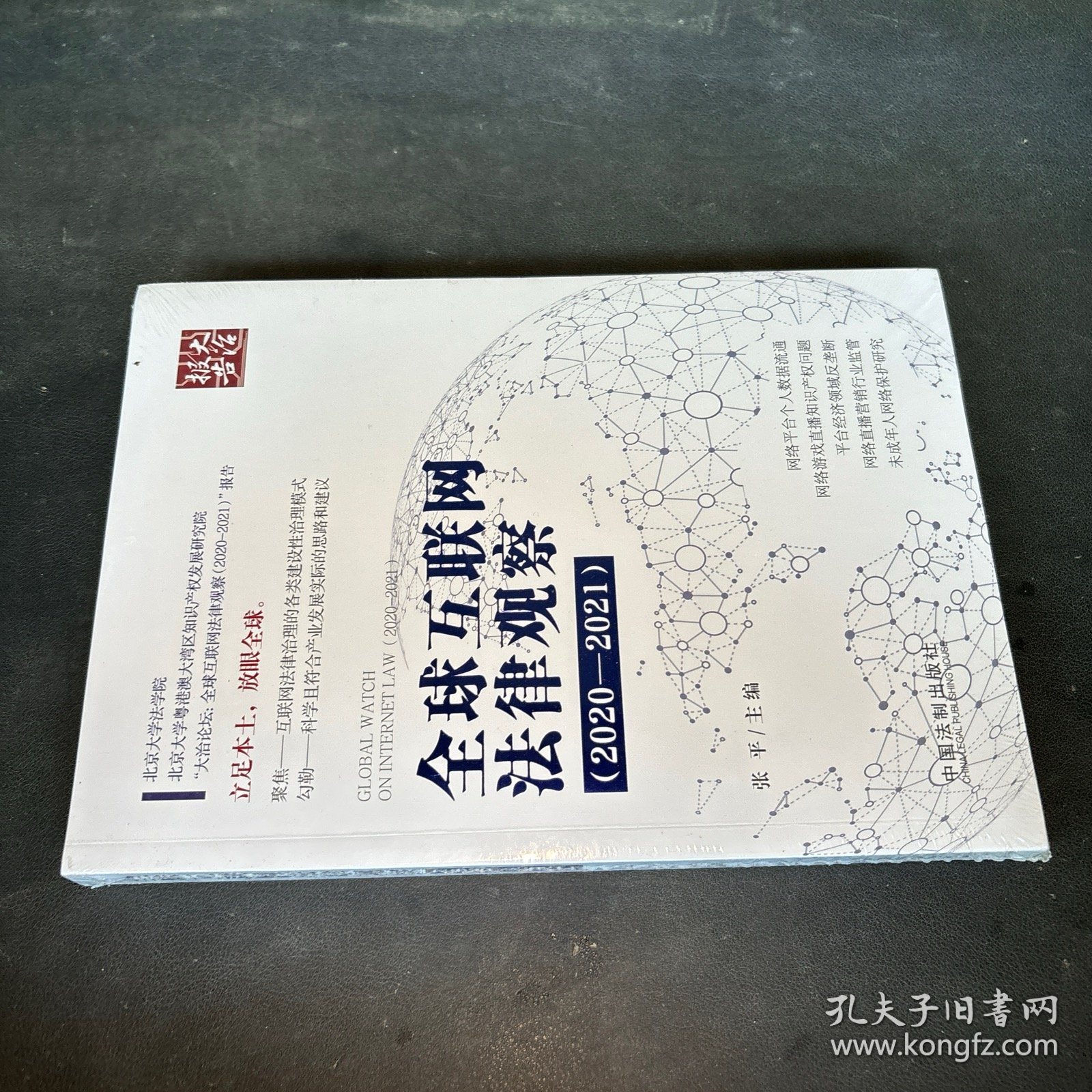 全球互联网法律观察（2020—2021）