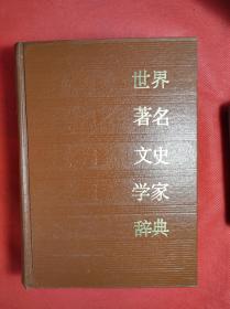 《世界著名文史学家辞典》 32开 1985 12 一版一印，林焕文、张凤主编。共收入世界著名文学家和史学家2500余人。9品。书厚一千一百页。 。