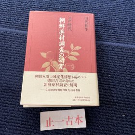 价可议 江戸时代朝鲜药材调查 研究
江戸時代 朝鮮薬材調査の研究