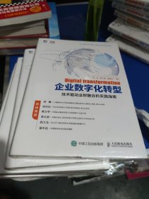 企业数字化转型 技术驱动业财融合的实践指南[原封未拆阅](小16开127)