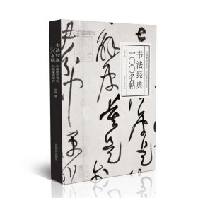 书法经典一〇〇名帖：从溯源到赏析，从临摹到创作