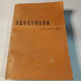 熔盐电化学理论基础（65年一版一印）【熔融盐电化学经典专著】