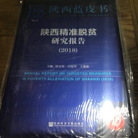 陕西蓝皮书：陕西精准脱贫研究报告（2018）B3.16K.X