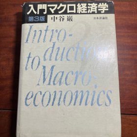 入门マクロ经济学 第3版