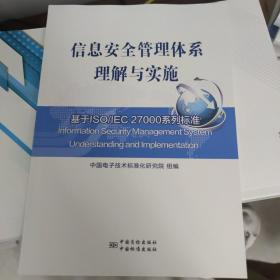 信息安全管理体系理解与实施：基于ISO/IEC 27000系列标准