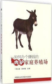 【正版新书】如何办个赚钱的肉驴家庭养殖场