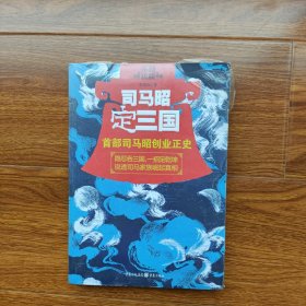 司马昭定三国：首部司马昭创业正史 李浩白著 重庆出版社