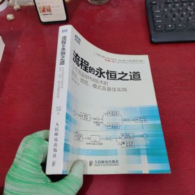 流程的永恒之道：工作流及BPM技术的理论、规范、模式及最佳实践