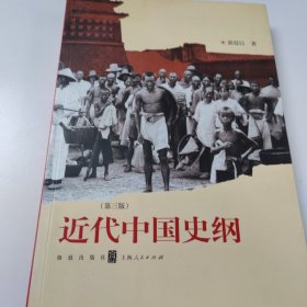 近代中国史纲