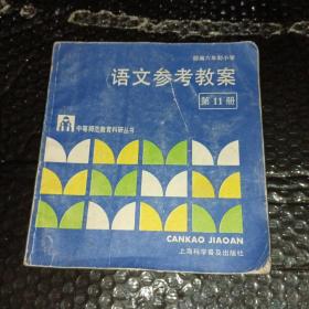 部编六年制小学 语文参考教案 第11册