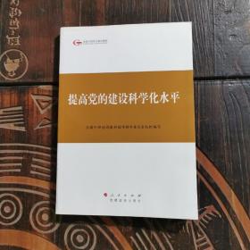 第四批全国干部学习培训教材：提高党的建设科学化水平