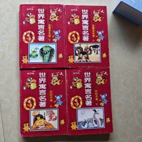 世界寓言名著连环画（克雷洛夫卷上下、拉封丹卷上下）