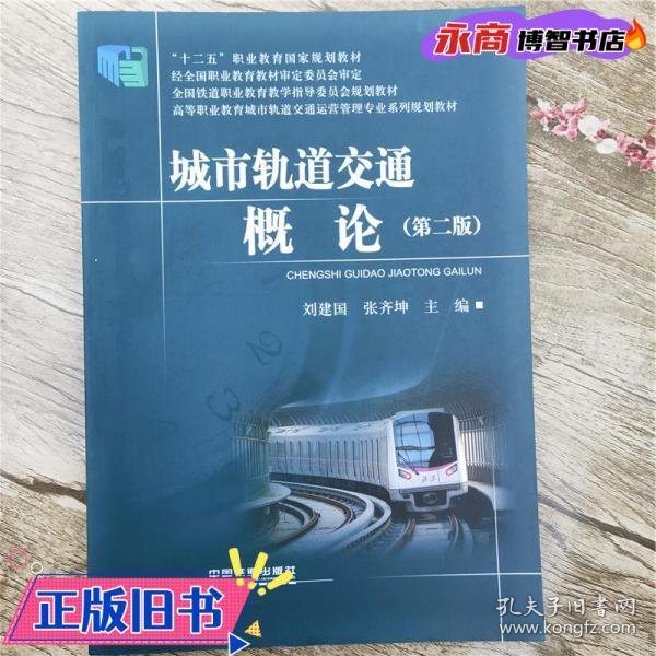 城市轨道交通概论 第2版第二版 刘建国 中国铁道出版社9787113208387
