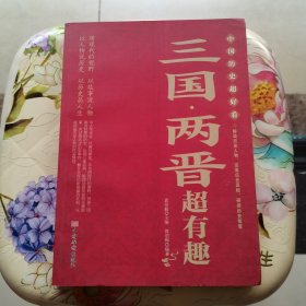 三国.两晋超有趣
