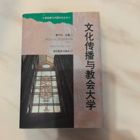 文化传播与教会大学