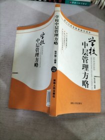 学校中层管理方略