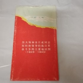 伟大领袖金日成同志组织和领导的抗日革命斗争的主要地区图（1926-1945）