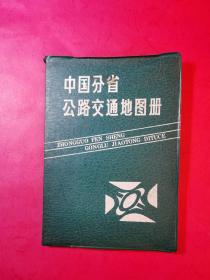 中国分省公路交通地图册