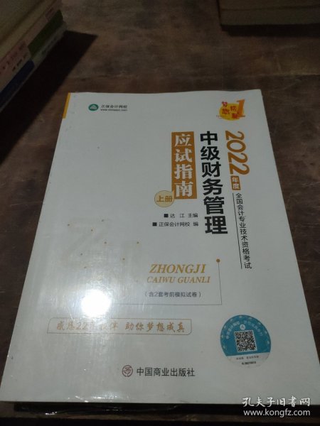 中级会计职称2022教材辅导中级财务管理应试指南中华会计网校梦想成真