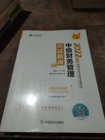 中级会计职称2022教材辅导中级财务管理应试指南中华会计网校梦想成真