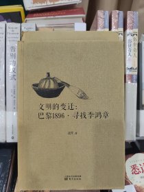 文明的变迁：巴黎1896·寻找李鸿章