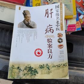 肝病验案良方——国家级名老中医