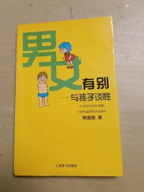 男女有别：与孩子谈性