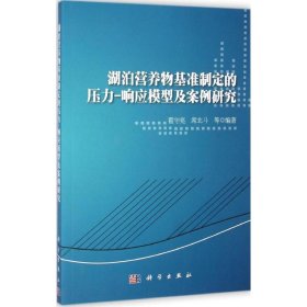 湖泊营养物基准制定的压力-响应模型及案例研究