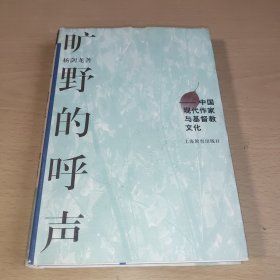 旷野的呼声:中国现代作家与基督教文化