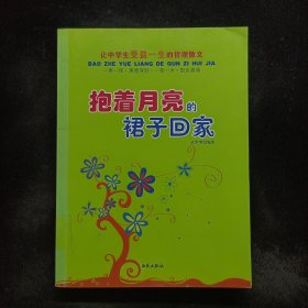 讓中學生受益一生的哲理散文：抱著月亮的裙子回家