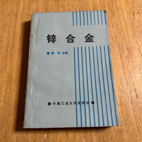 锌合金