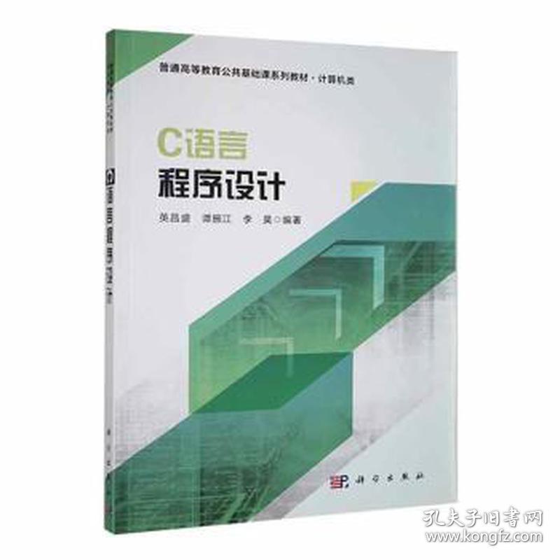 c语言程序设计 大中专理科计算机 英昌盛, 新华正版