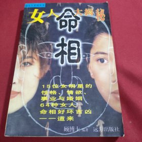 女人命相大揭秘