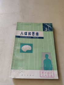 人体和思维 自然科学基础知识（第四分册）